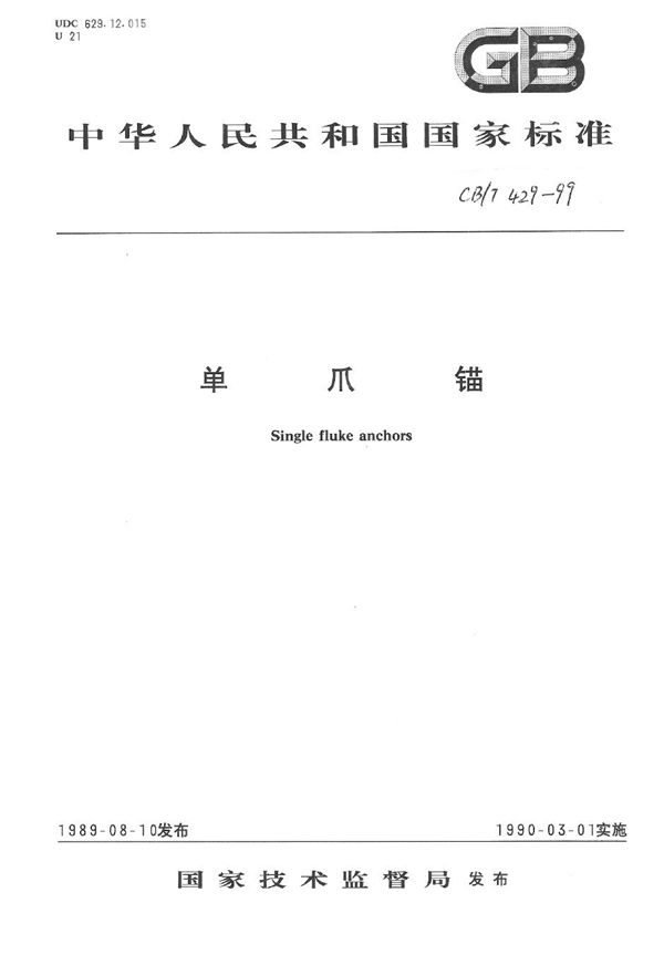 CB/T 429-1999 单爪锚