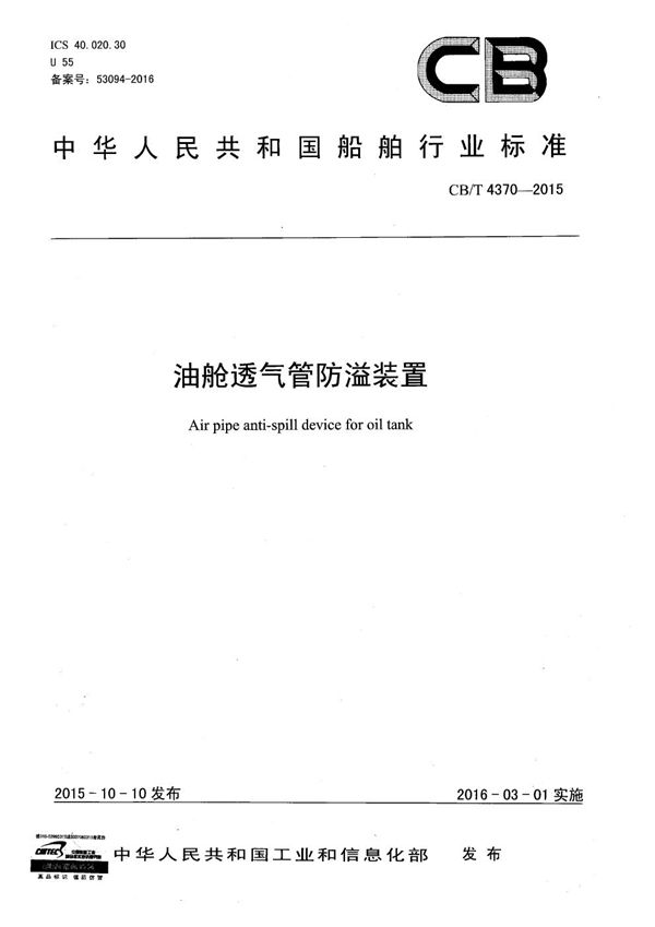 CB/T 4370-2015 油舱透气管防溢装置