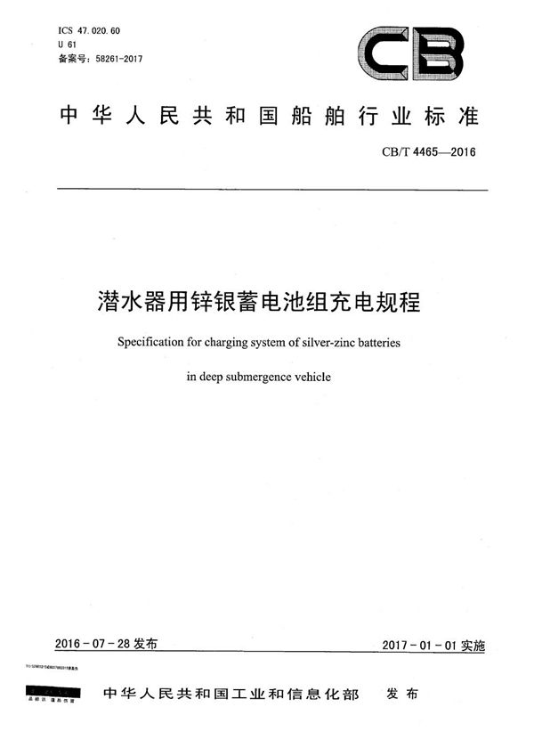 CB/T 4465-2016 潜水器用锌银蓄电池组充电规程