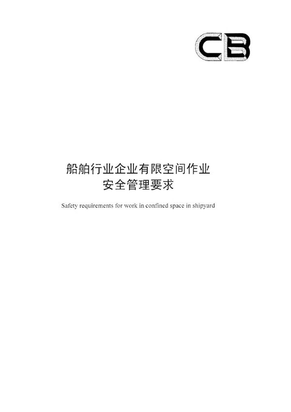 CB/T 4544-2023 船舶行业企业有限空间作业安全管理要求