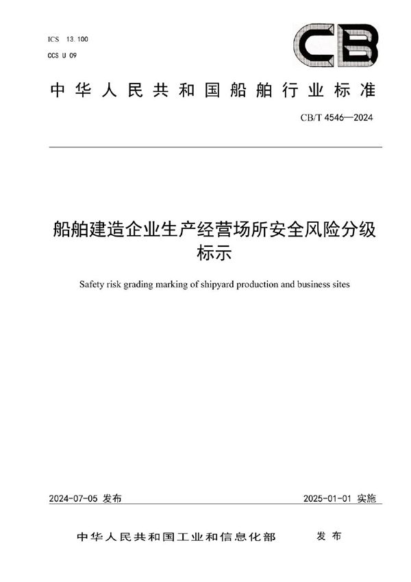 CB/T 4546-2024 船舶建造企业生产经营场所安全风险分级标示