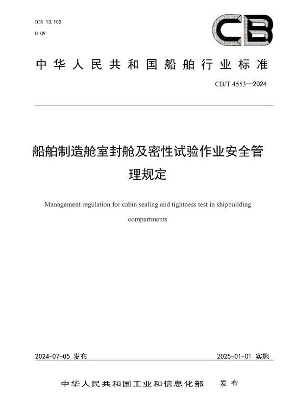 CB/T 4553-2024 船舶制造舱室封舱及密性试验作业安全管理规定