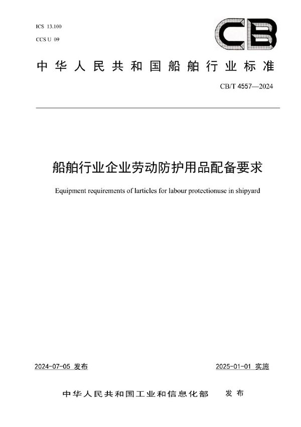 CB/T 4557-2024 船舶行业企业劳动防护用品配备要求