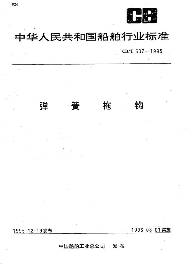 CB/T 637-1995 弹簧拖钩