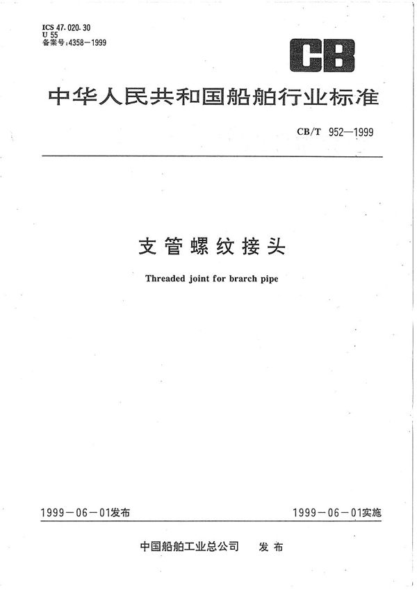 CB/T 952-1999 支管螺纹接头