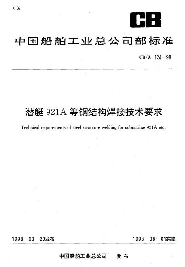 CB/Z 124-1998 潜艇921A等钢结构焊接技术要求