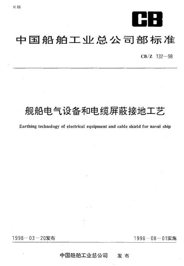 CB/Z 132-1998 舰船电气设备和电缆屏蔽接地工艺