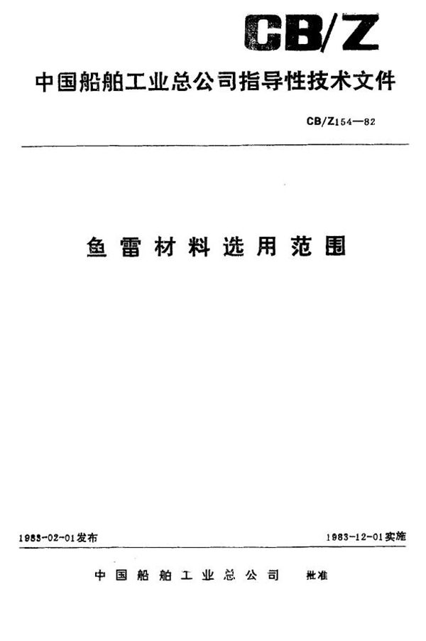 CB/Z 154-1982 材料选用范围