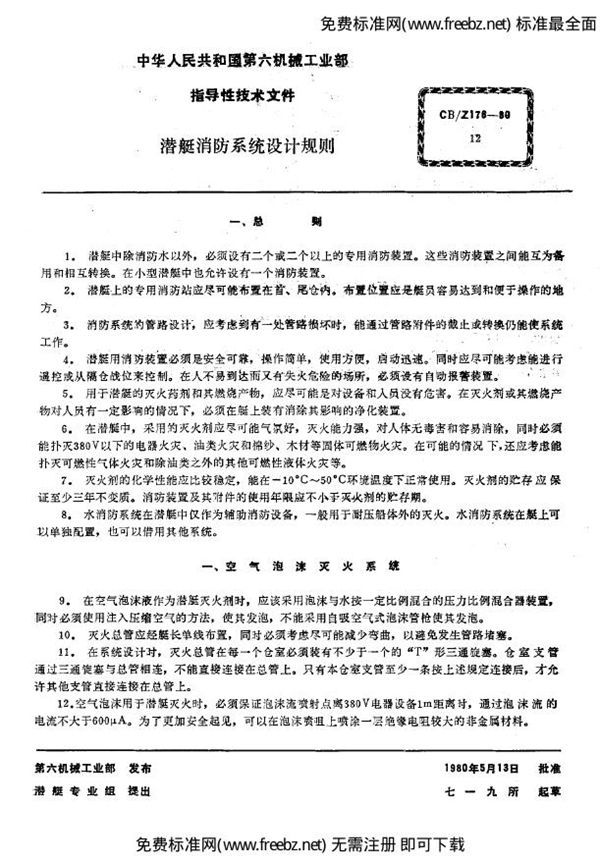 CB/Z 176-1980 潜艇消防系统设计规则