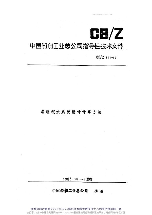 CB/Z 198-1982 潜艇疏水系统设计计算方法