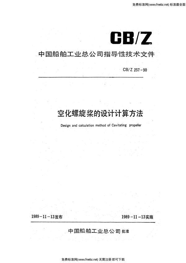 CB/Z 257-1990 空化螺旋桨的设计计算方法