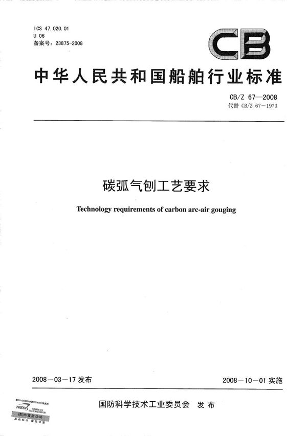 CB/Z 67-2008 碳弧气刨工艺要求