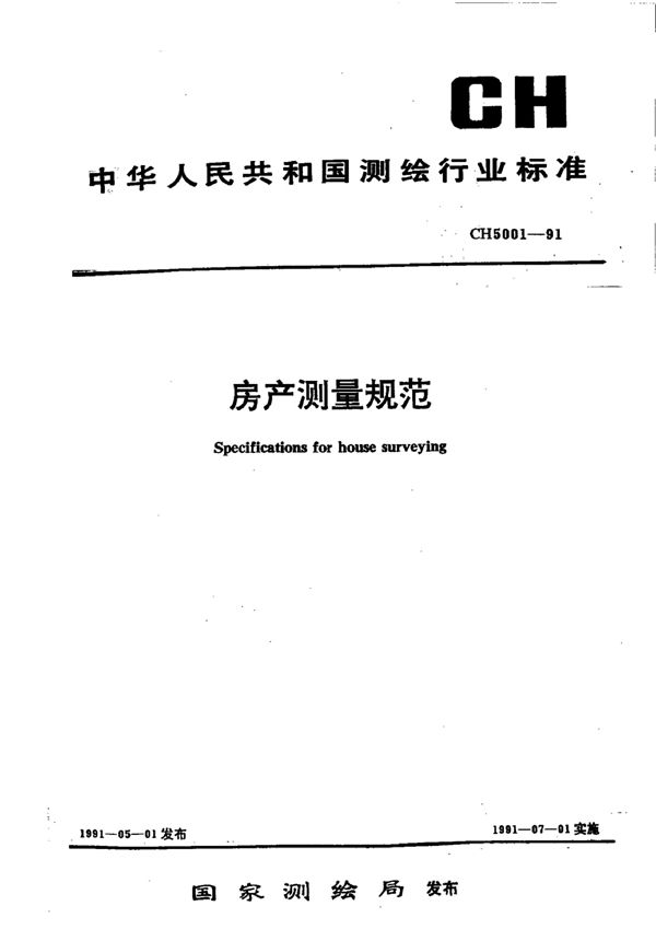 CH 5001-1991 房产测量规范