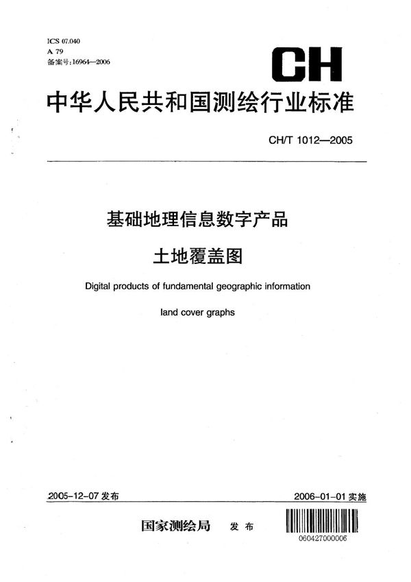 CH/T 1012-2005 基础地理信息数字产品 土地覆盖图