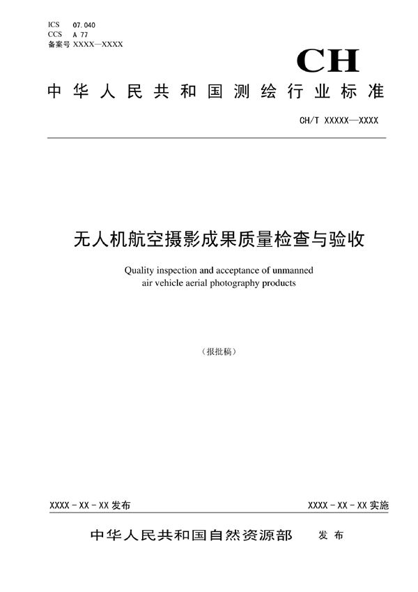 CH/T 1054-2022 无人机航空摄影成果质量检查与验收