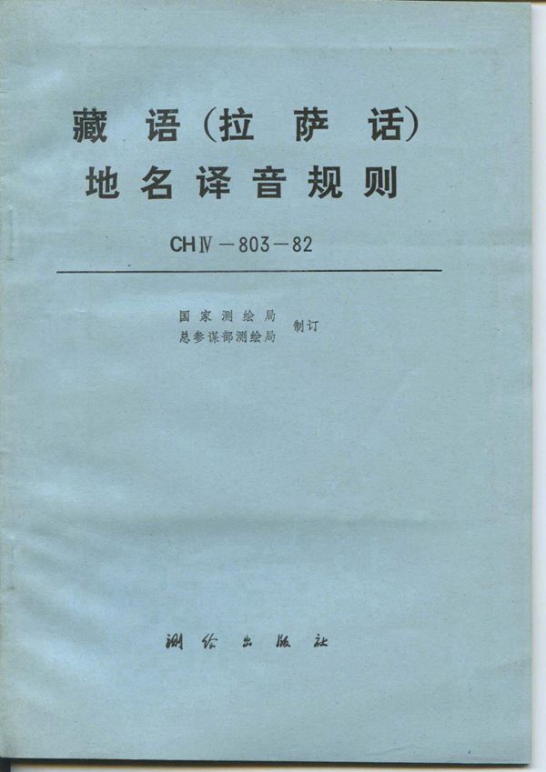 CH/T 4009-1999 藏语(拉萨语)地名译音规则