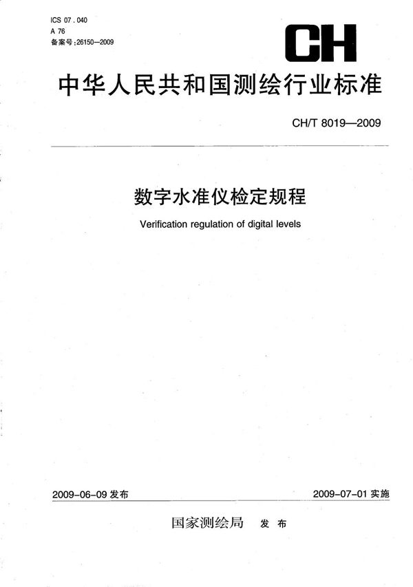 CH/T 8019-2009 数字水准仪检定规程