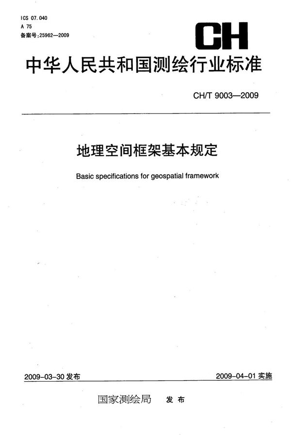 CH/T 9003-2009 地理空间框架基本规定