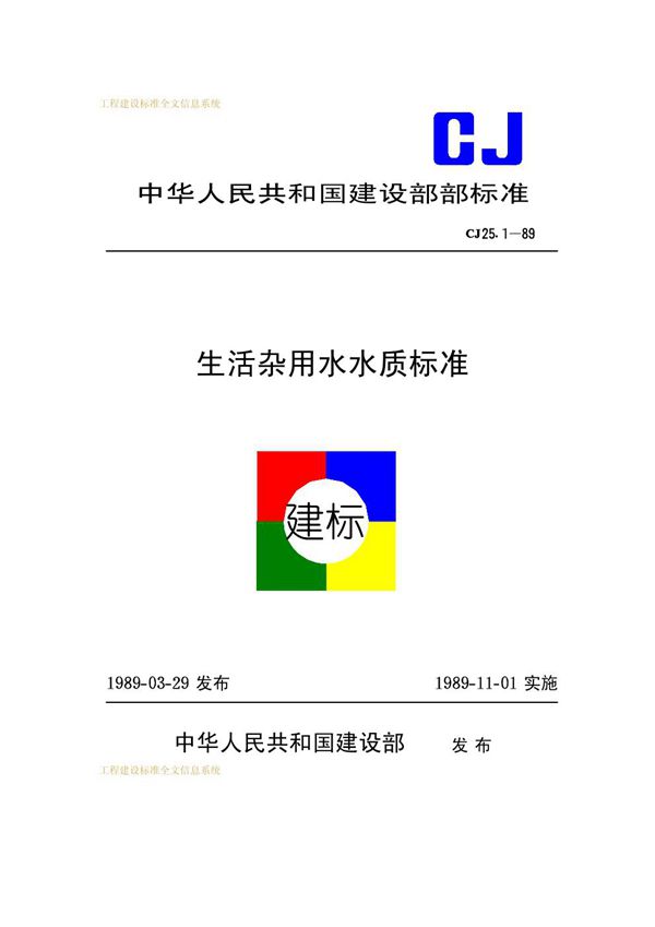 CJ 25.1-1989 生活杂用水水质标准