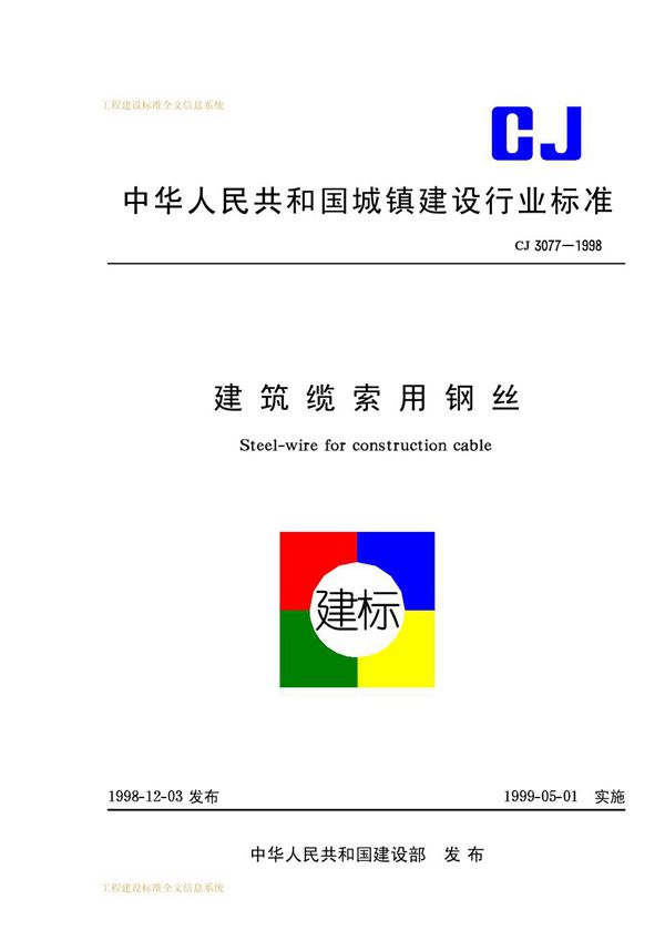 CJ 3077-1998 建筑缆索用钢丝
