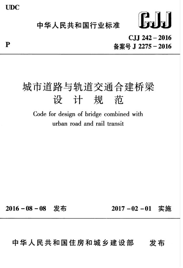 CJJ 242-2016 城市道路与轨道交通合建桥梁设计规范 无水印