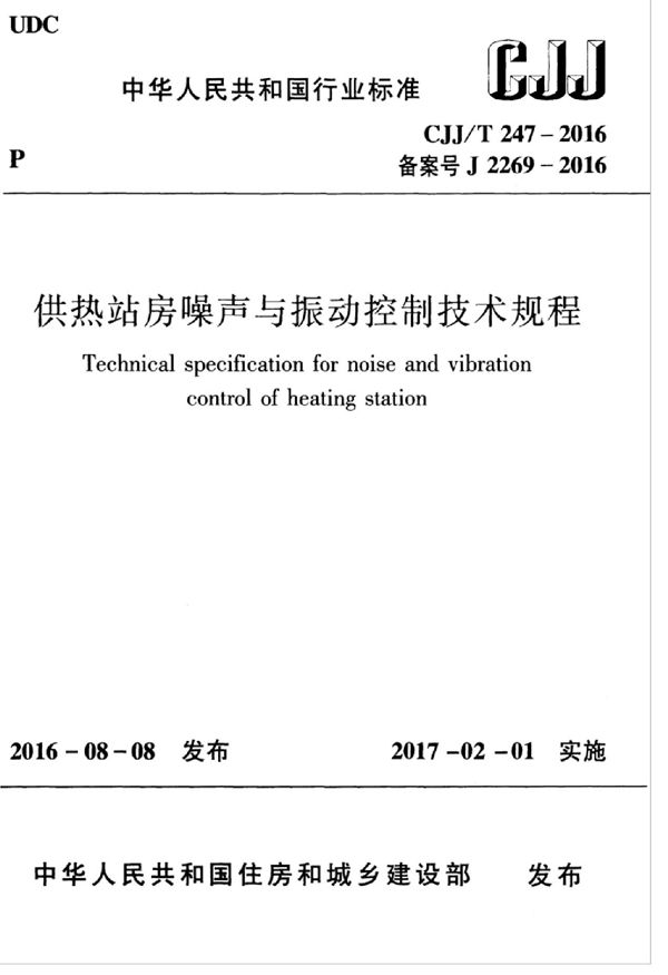 CJJ/T 247-2016 供热站房噪声与振动控制技术规程  无水印