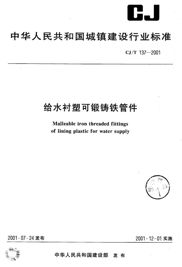 CJ/T 137-2001 给水衬塑可锻铸铁管件
