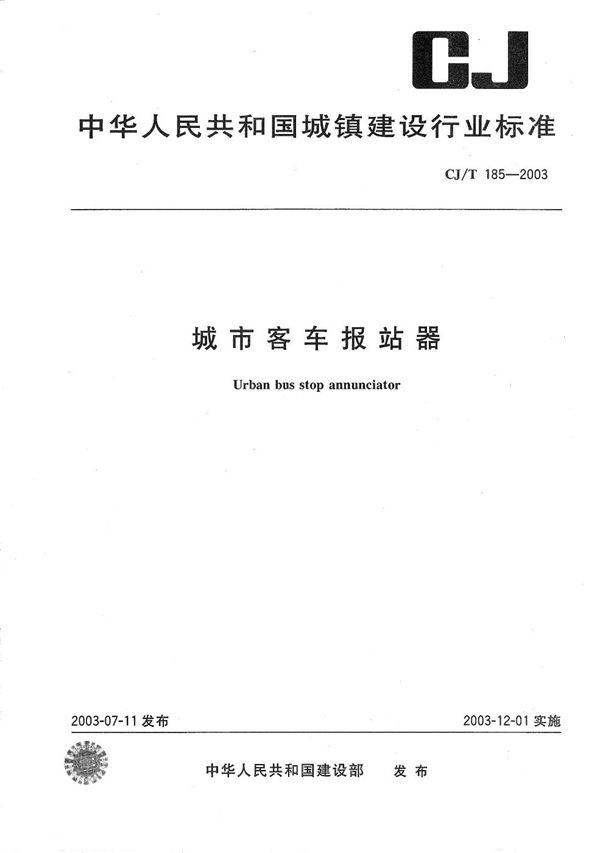CJ/T 185-2003 城市客车报站器
