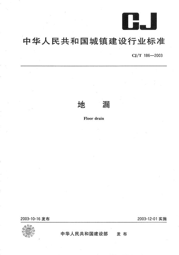 CJ/T 186-2003 地漏