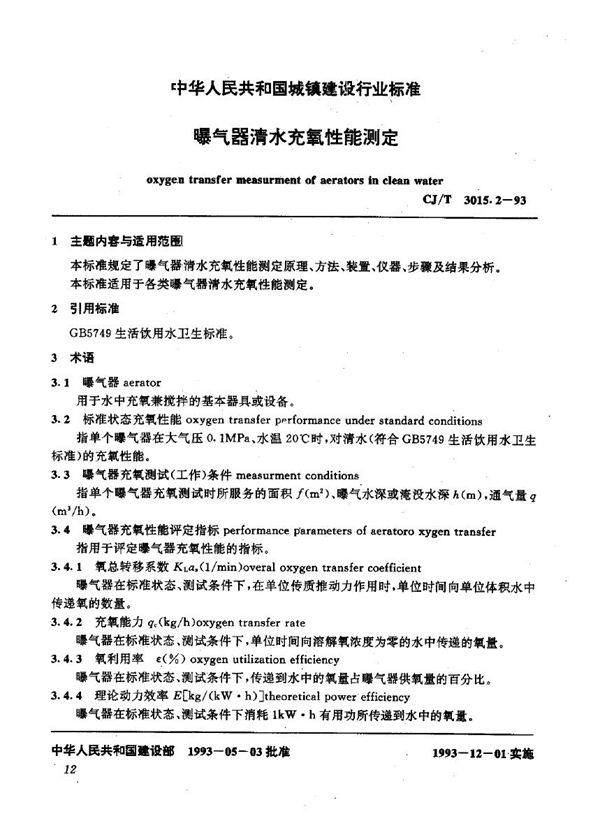 CJ/T 3015.2-1993 瀑气器清水充氧性能测定