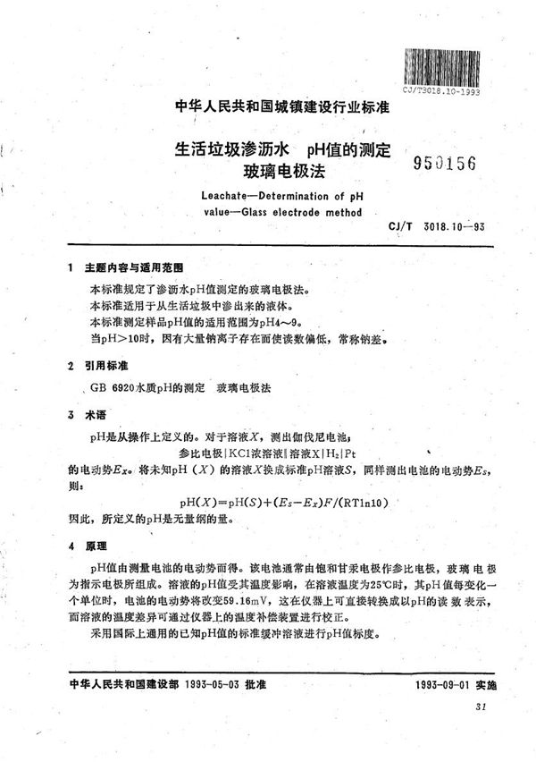 CJ/T 3018.10-1993 生活垃圾渗沥水 ph值的测定 玻璃电极法