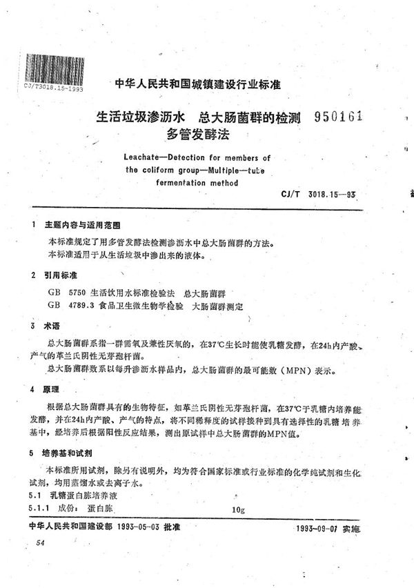 CJ/T 3018.15-1993 生活垃圾渗沥水 总大肠菌群的检测 多管发酵法