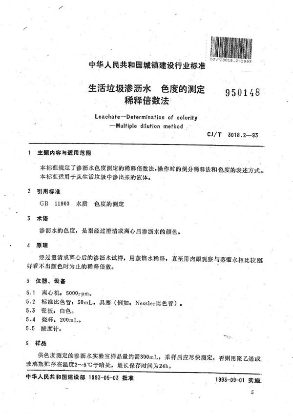 CJ/T 3018.2-1993 生活垃圾渗沥水 色度的测定