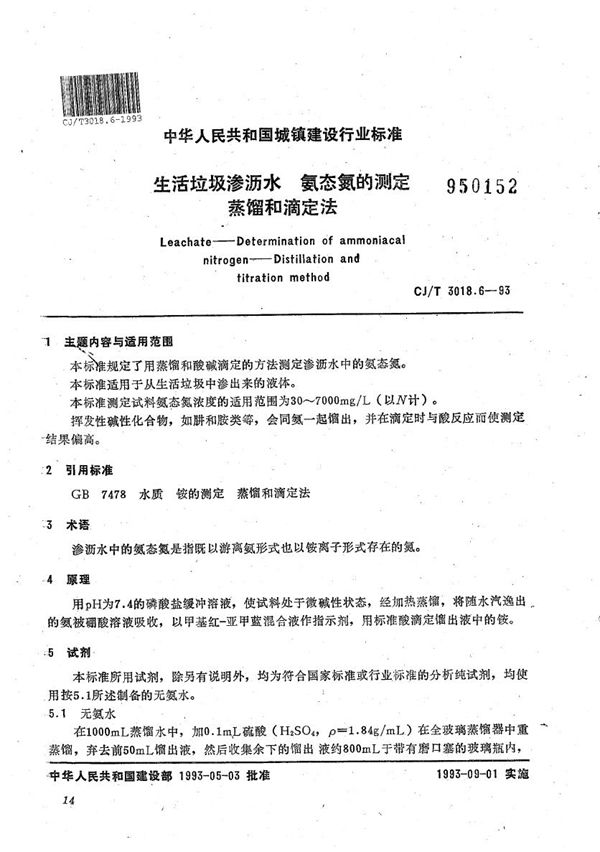 CJ/T 3018.6-1993 生活垃圾渗沥水 氨态氮的测定蒸馏和滴定法