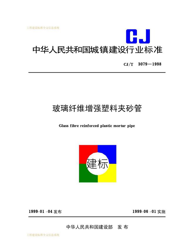 CJ/T 3079-1998 玻璃纤维增强塑料夹砂管
