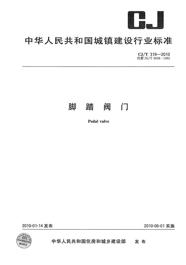 CJ/T 319-2010 脚踏阀门