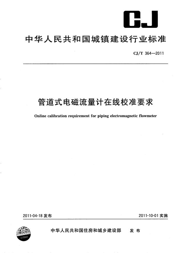 CJ/T 364-2011 管道式电磁流量计在线校准要求