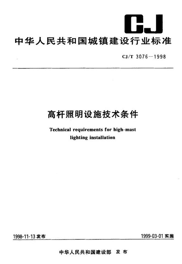 CJ/T 3706-1998 高杆照明设施技术条件