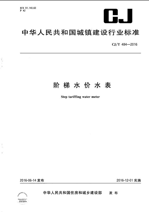 CJ/T 484-2016 阶梯水价水表