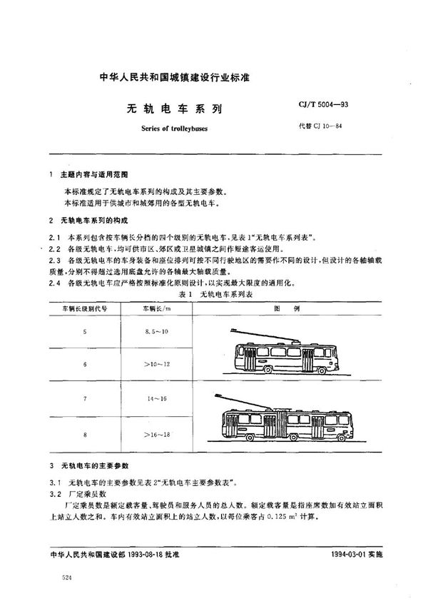 CJ/T 5004-1993 无轨电车系列