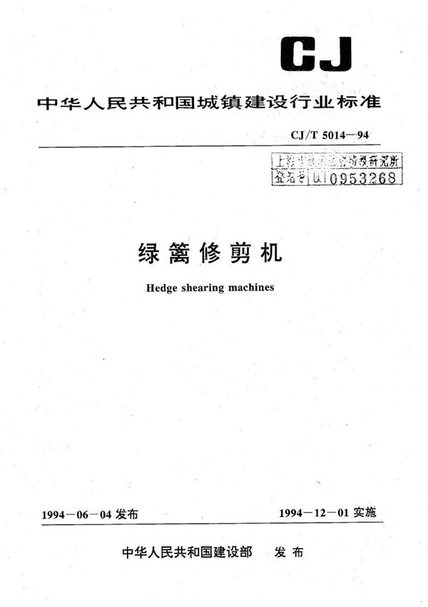CJ/T 5014-1994 绿篱修剪机