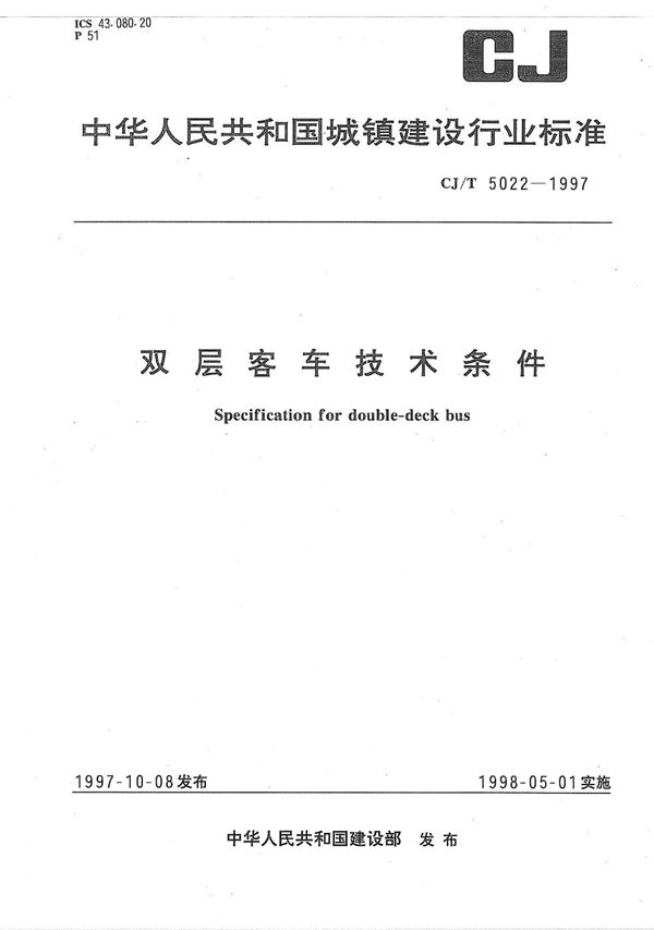 CJ/T 5022-1997 双层客车技术条件
