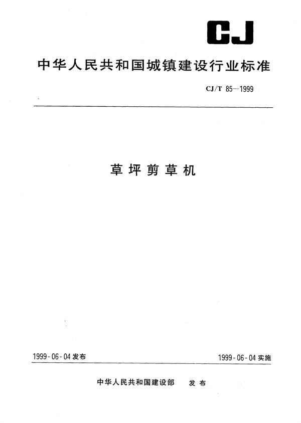 CJ/T 85-1999 草坪剪草机
