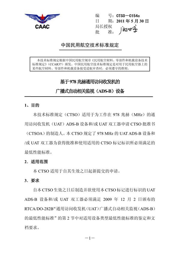 CTSO-C154c CTSO-C154c 基于978兆赫通用访问收发机的广播式自动相关监视(ADS-B)设备