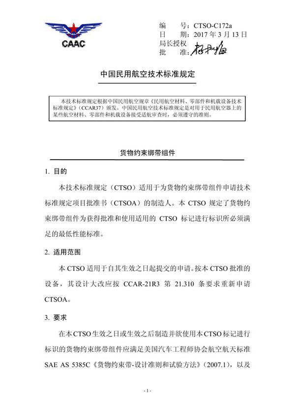 CTSO-C172a  CTSO-C172a 货物约束绑带组件