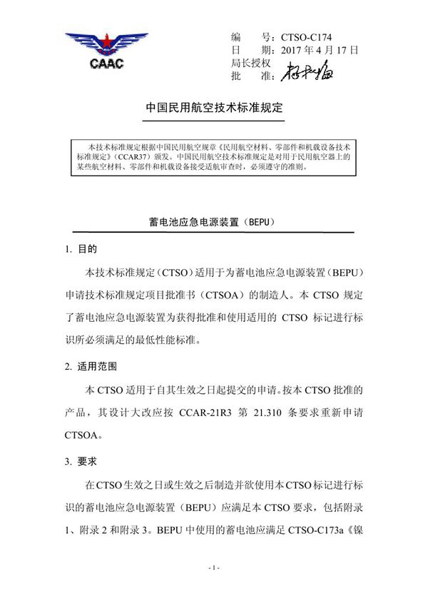 CTSO-C174 CTSO-C174 蓄电池应急电源装置(BEPU)