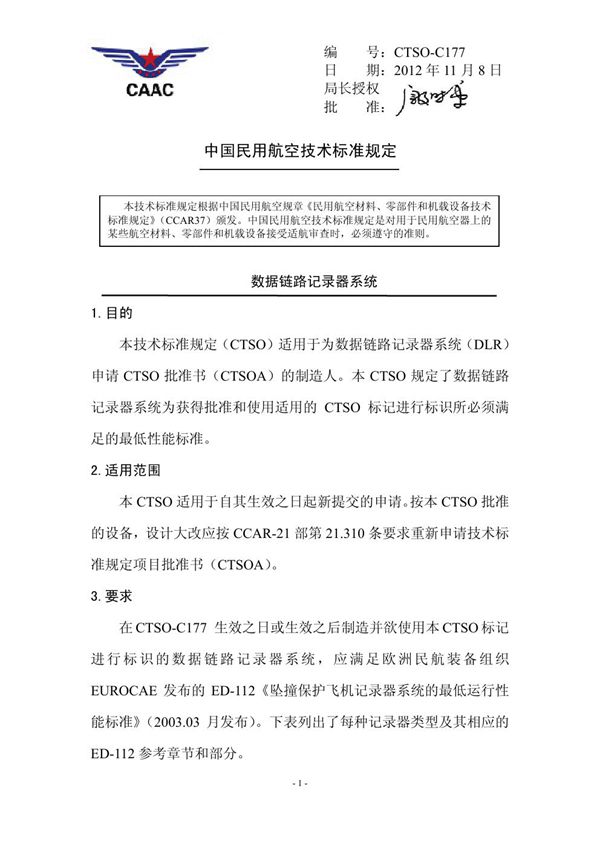 CTSO-C177 CTSO-C177 数据链路记录器系统