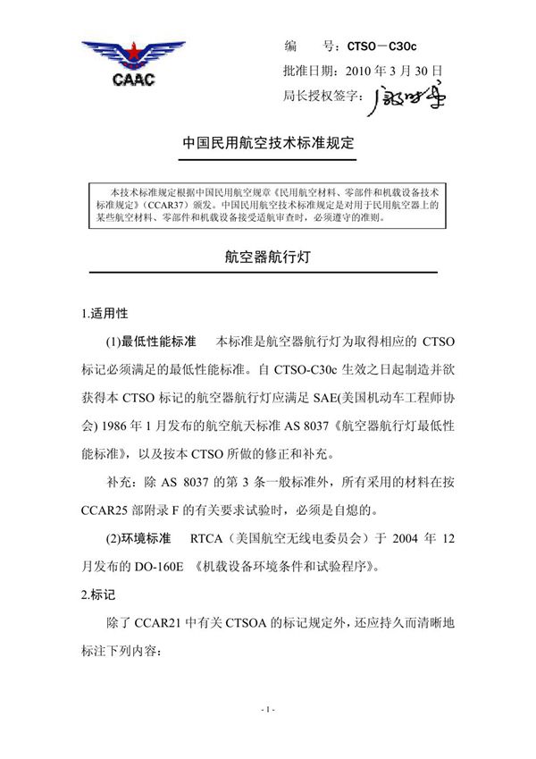 CTSO-C30c CTSO-C30c 航空器航行灯