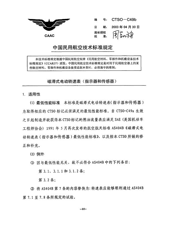 CTSO-C49b CTSO-C49b 磁滞式电动转速表(指示器和传感器)