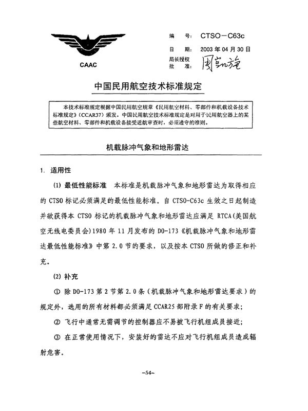 CTSO-C63c CTSO-C63c 机载脉冲气象和地形雷达